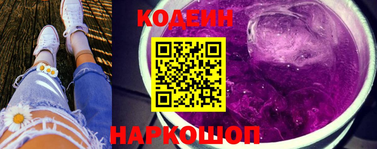 Кодеин Purple Drank Моршанск